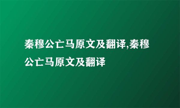 秦穆公亡马原文及翻译,秦穆公亡马原文及翻译
