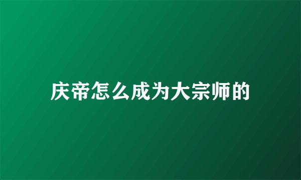 庆帝怎么成为大宗师的