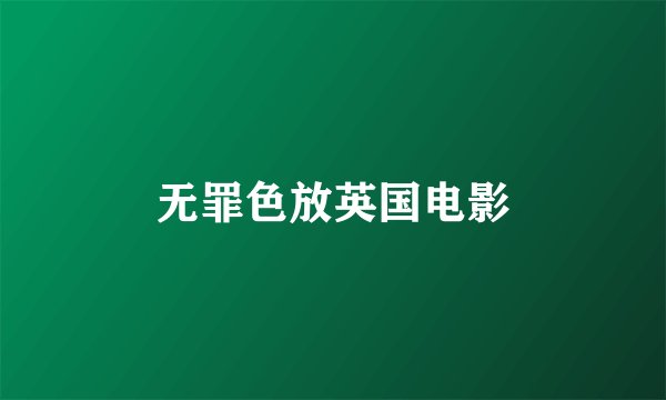 无罪色放英国电影