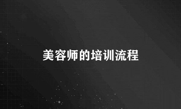 美容师的培训流程