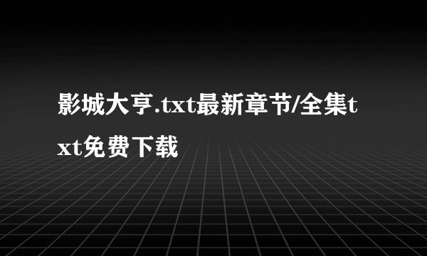 影城大亨.txt最新章节/全集txt免费下载