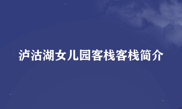 泸沽湖女儿园客栈客栈简介