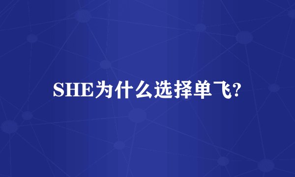 SHE为什么选择单飞?