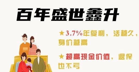 百年盛世鑫升终身寿险怎么样，好不好？谁能买？优点