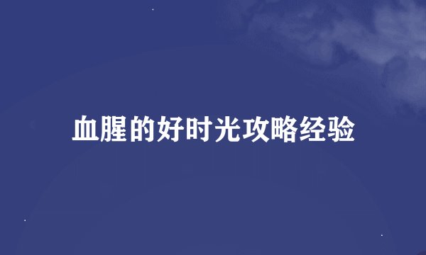 血腥的好时光攻略经验