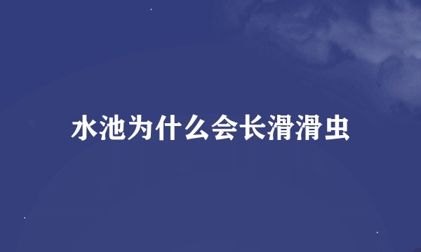 水池为什么会长滑滑虫