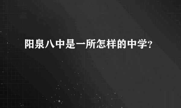阳泉八中是一所怎样的中学？