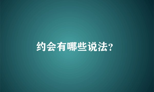 约会有哪些说法？