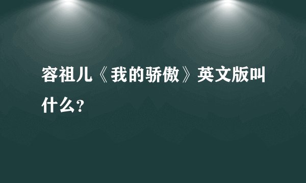 容祖儿《我的骄傲》英文版叫什么？