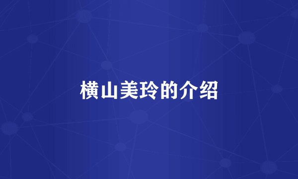 横山美玲的介绍