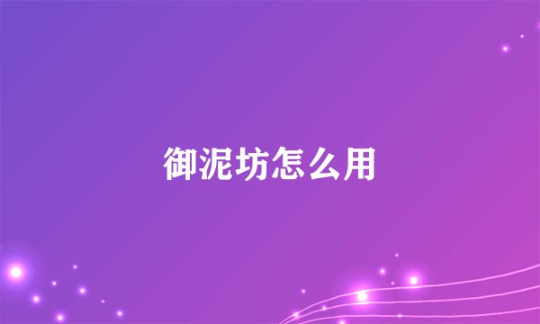御泥坊怎么用
