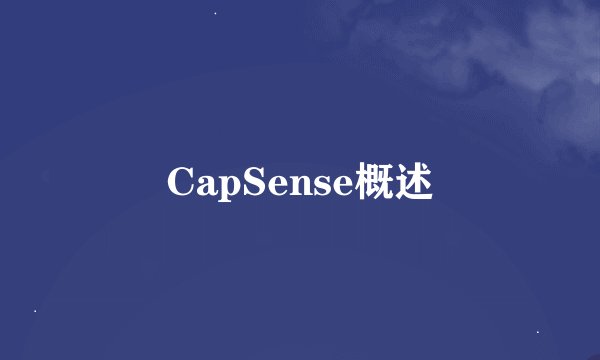 CapSense概述