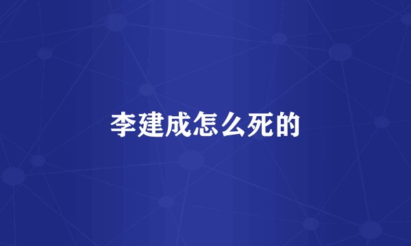 李建成怎么死的