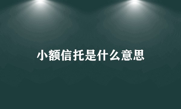 小额信托是什么意思