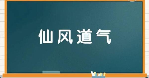 仙风道气是什么意思 仙风道骨出处