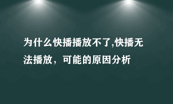 为什么快播播放不了,快播无法播放，可能的原因分析