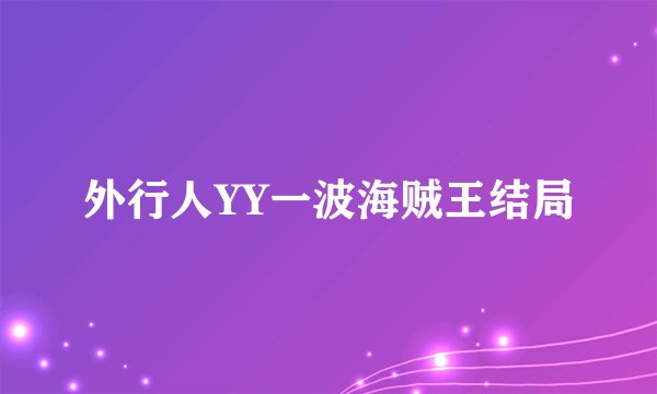 外行人YY一波海贼王结局