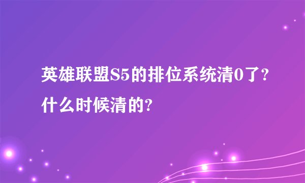 英雄联盟S5的排位系统清0了?什么时候清的?