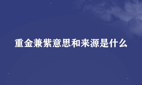 重金兼紫意思和来源是什么
