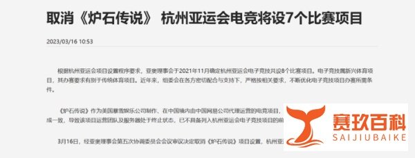 被杭州亚运踢出局！《炉石传说》凉凉