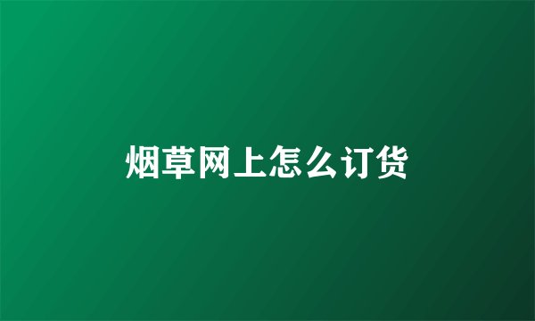 烟草网上怎么订货