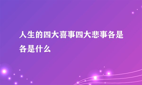 人生的四大喜事四大悲事各是各是什么