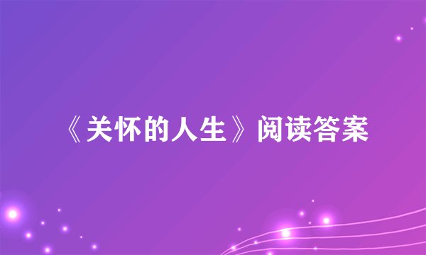 《关怀的人生》阅读答案