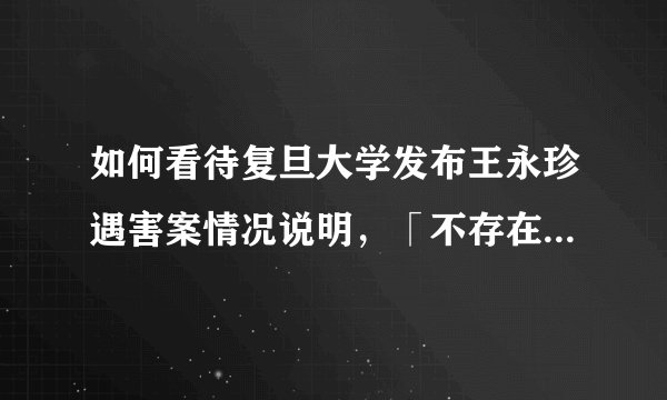 如何看待复旦大学发布王永珍遇害案情况说明，「不存在剽窃学术成果，嫌疑人未曾被解聘」？