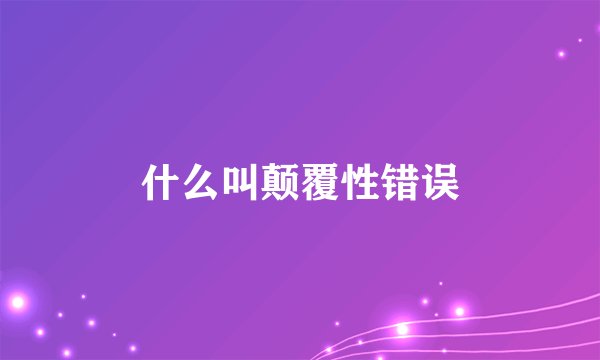 什么叫颠覆性错误
