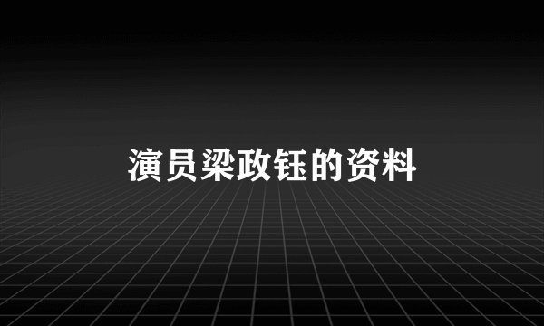 演员梁政钰的资料