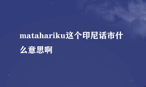 matahariku这个印尼话市什么意思啊