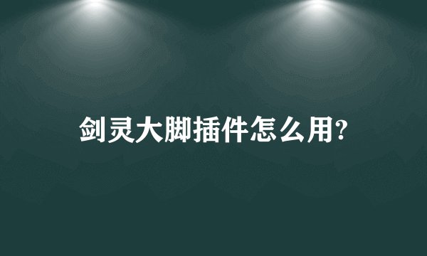 剑灵大脚插件怎么用?