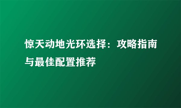 惊天动地光环选择：攻略指南与最佳配置推荐