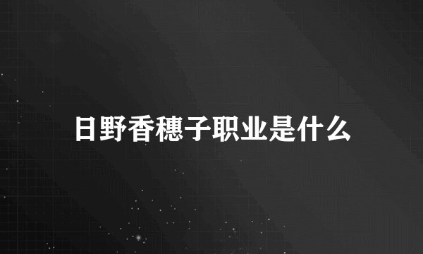 日野香穗子职业是什么