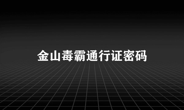 金山毒霸通行证密码