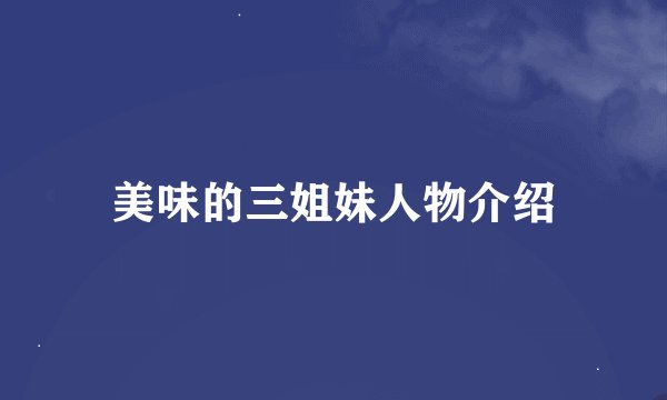 美味的三姐妹人物介绍