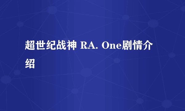 超世纪战神 RA. One剧情介绍