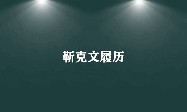 靳克文履历