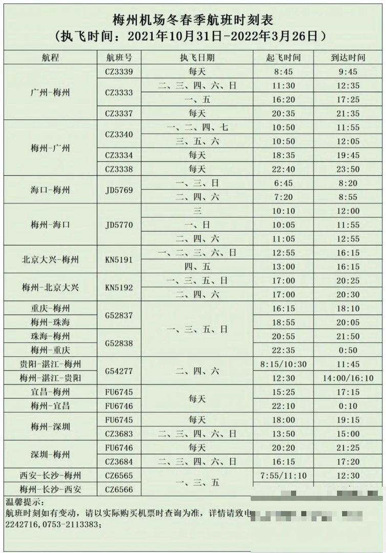 梅州飞机航班表