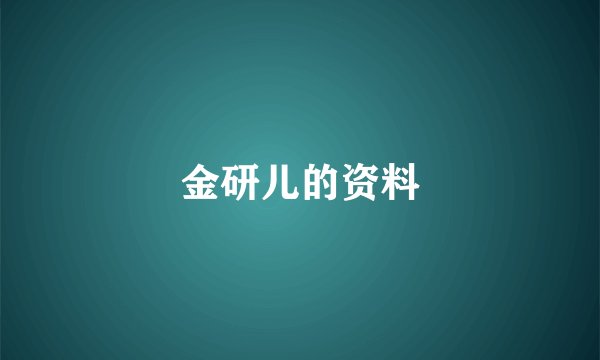 金研儿的资料