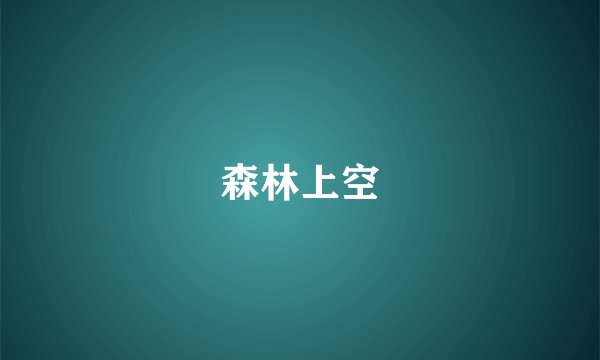 森林上空