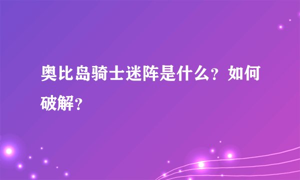 奥比岛骑士迷阵是什么？如何破解？