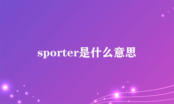 sporter是什么意思