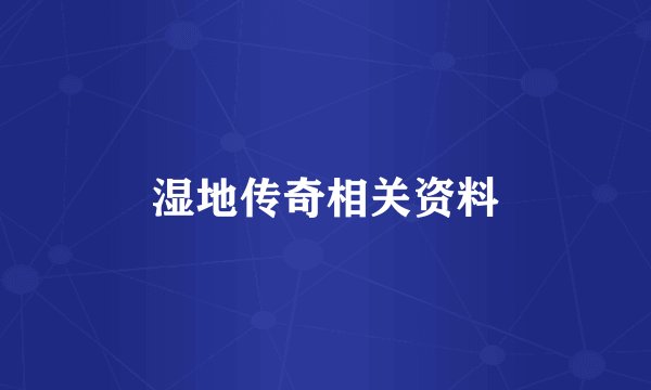湿地传奇相关资料