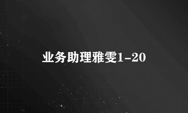 业务助理雅雯1-20
