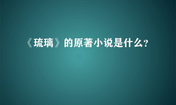 《琉璃》的原著小说是什么？