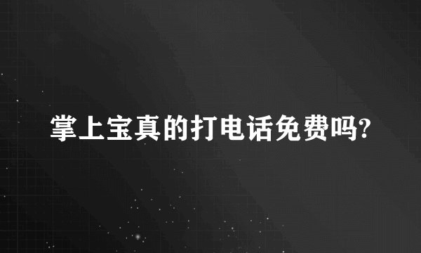 掌上宝真的打电话免费吗?