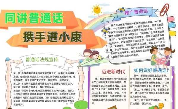同讲普通话携手进小康手抄报内容