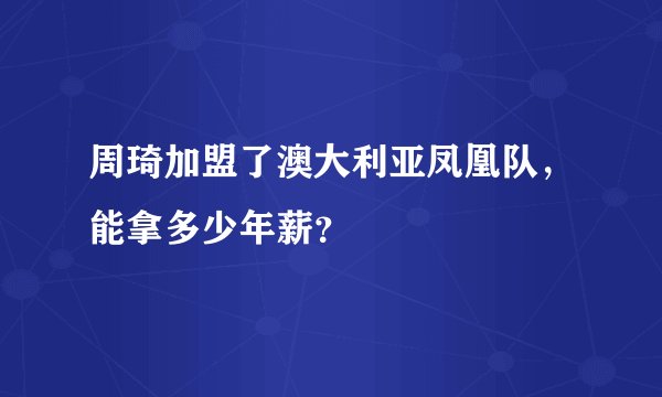 周琦加盟了澳大利亚凤凰队，能拿多少年薪？