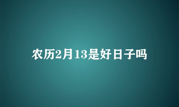 农历2月13是好日子吗